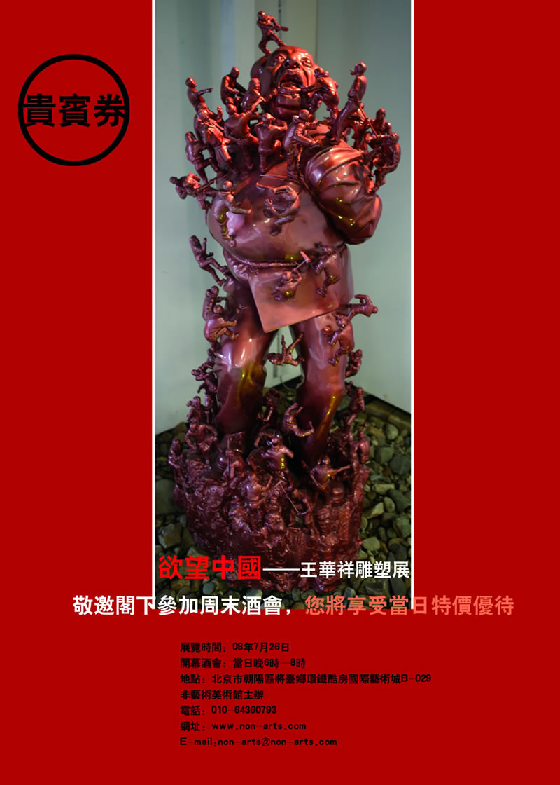 【艺基金"欲望中国"王华祥雕塑展】