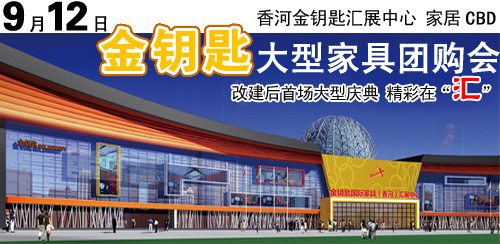 香河金钥匙家具汇展中心开业大型团购会!数百款特价家具!超低折扣!   