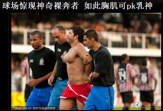 快来看看这个 裸奔的 是乐园里上次世界杯打赌