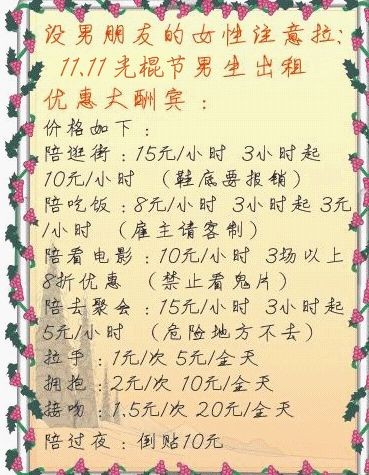 没男朋友的女性注意啦"11.11日光棍节,男生出租"