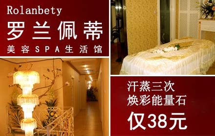 仅38元享原价494元的罗兰佩蒂美容spa生活馆汗蒸月卡三次汗蒸焕彩能量