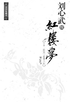 《刘心武续红楼梦》即将出版,我非常期待呀.