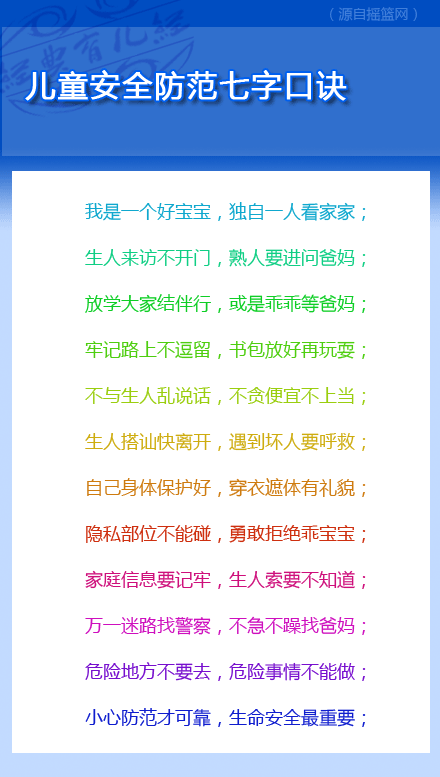 【儿童安全防范七字口诀】