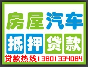 北京银行房屋贷款,商铺抵押贷款、写字楼抵押