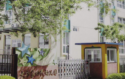 海淀区恩济里幼儿园 立新学校幼儿园 海淀区二十一世纪幼儿园 中国