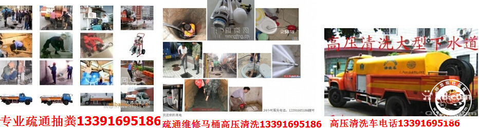 回龙观疏通马桶,回龙观管道疏通,回龙观疏通下水道,回龙观管道清洗,回龙观清理化粪池,全城有点、快速上门 我们经验多技术高设备好干活干净价格合理保质保量保修,可与物业、单位、公司、社区、学校、餐厅、个人长期优惠承包热线:010-56020996《快速上门服务-专业的技术》我公司拥有各种大中小型管道清理机械设备200余套,承接管道疏通、下水道疏通、马桶疏通、马桶维修、疏通小便池、疏通地漏、疏通蹲坑、清理蹲坑尿碱、疏通浴缸、疏通洗面盆、疏通洗菜盆、疏通蹲布池、疏通洗衣机下水、管道疏通公司、高压水射流清洗疏通、各