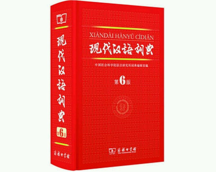 现代汉语词典第八版严
