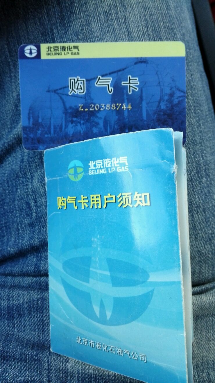 北京液化气平价购气卡一张