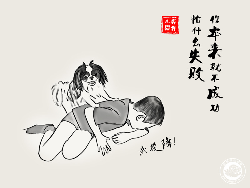 20170910203157_85.jpg 010怕什么失败.jpg