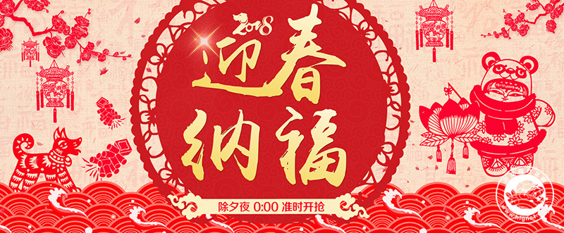 20180214110629_84.jpg 迎春纳福.jpg