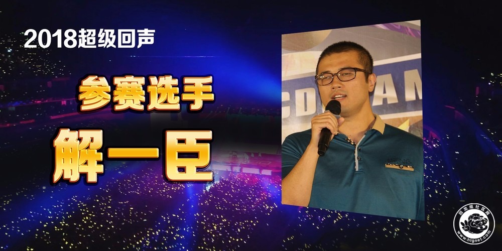 20180921181008_43.jpg 参赛选手解一臣.jpg