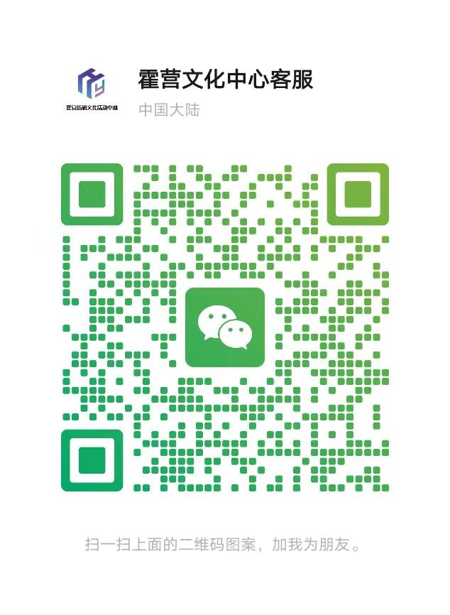 霍营文化活动中心客服微信.jpg