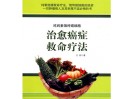 《治愈癌症救命疗法：吃纯素饿垮癌细胞》