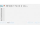 真没想到,三天这个微博转发2246次,评论261次,看来大家很怀旧。