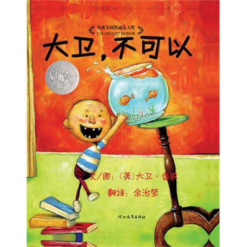 启发系列绘本大卫不可以和各种精选绘本采集