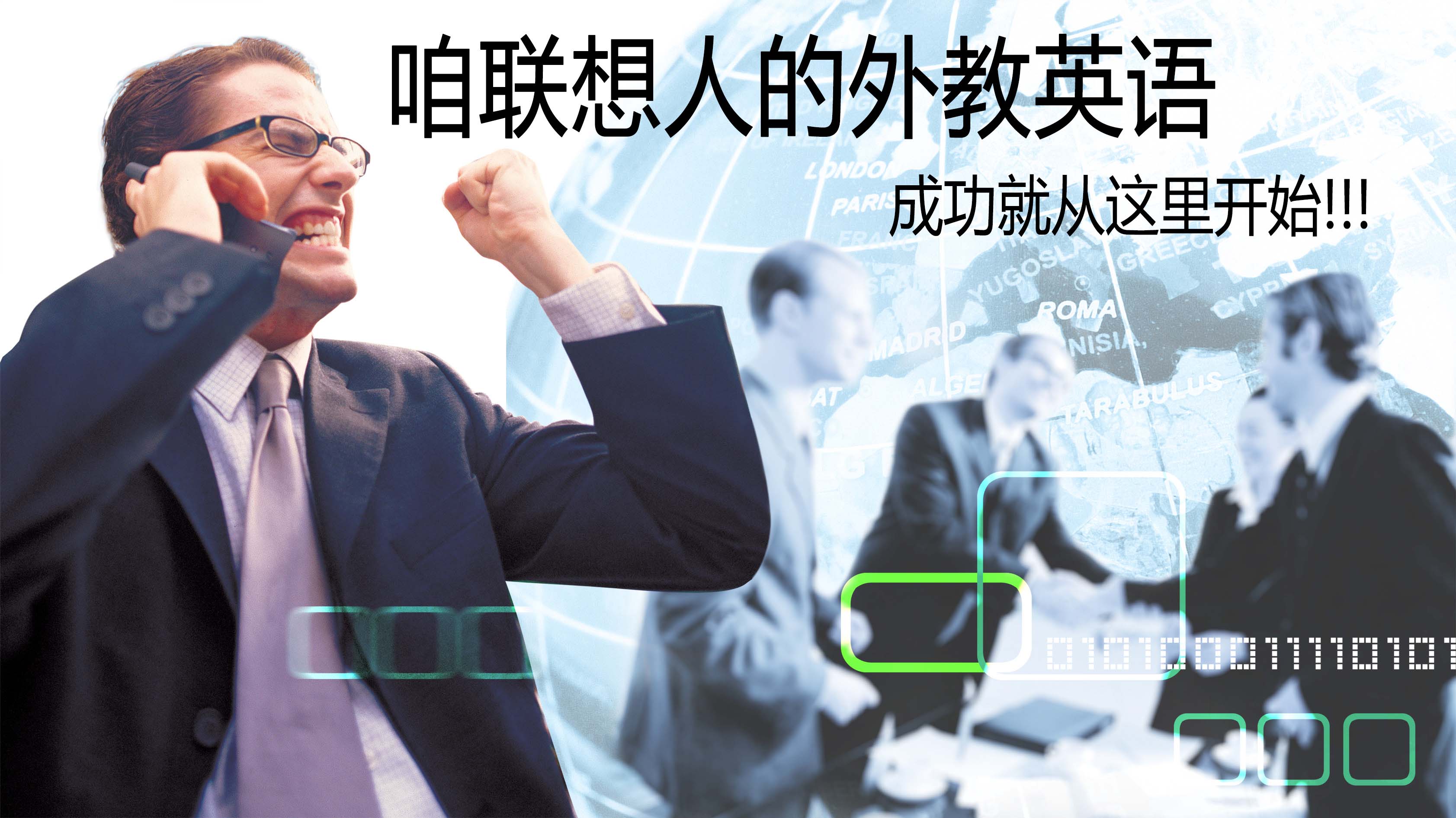 针对联想员工的外教英语学习-超低价
