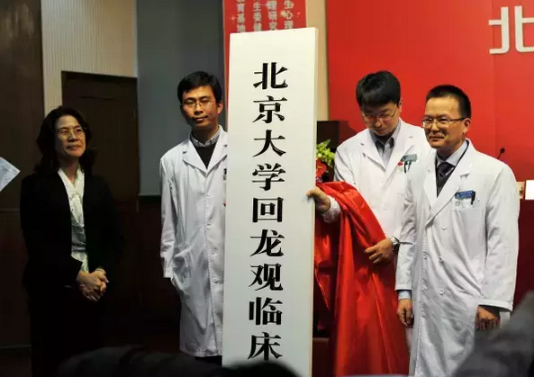北京大学回龙观临床医学院在回龙观医院正式挂牌成立