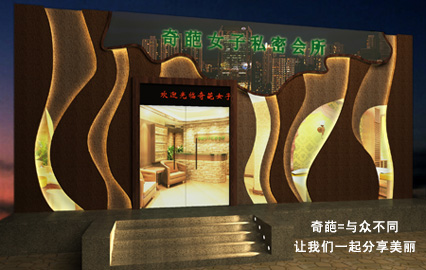 奇葩<em>女子私密会所</em>