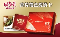  仅79.9元，享价值108元的味多美香满情粽子礼盒提货卡一张！可以去任意一家味多美店自提！一卡在手随时可吃！香满情让您端午节情意多多，美味多多！无需预约！另有其他套餐可选！