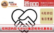  团800网是目前国内大型的独立团购导航网站，收录了全国众多的团购网站优惠信息，观网团购首次尝试与团800合作，每日推荐超低价格产品，方便大家，首次尝试选的是团800旗下淘800中部分适合大..