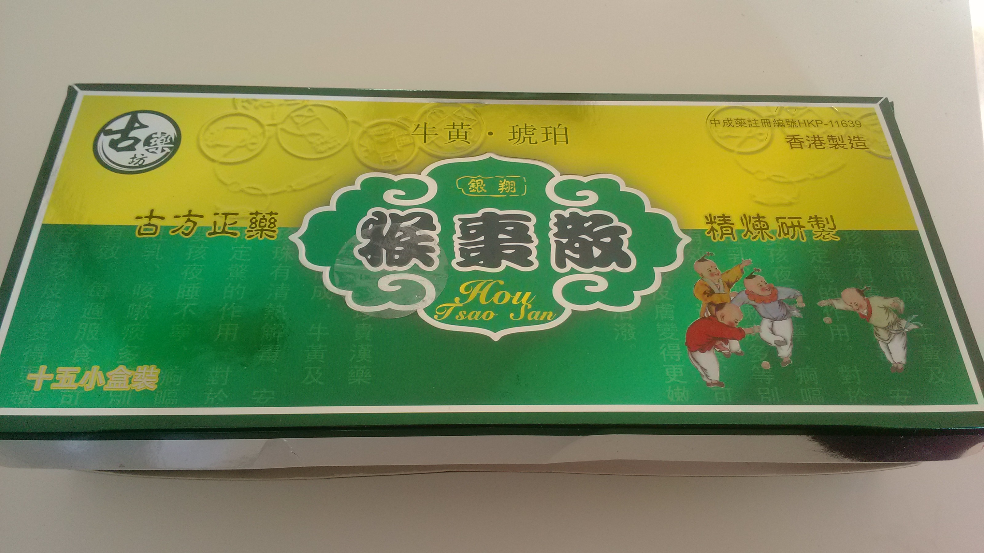 转让在香港购买的保婴丹,猴枣散,有效期全部是到15年7月