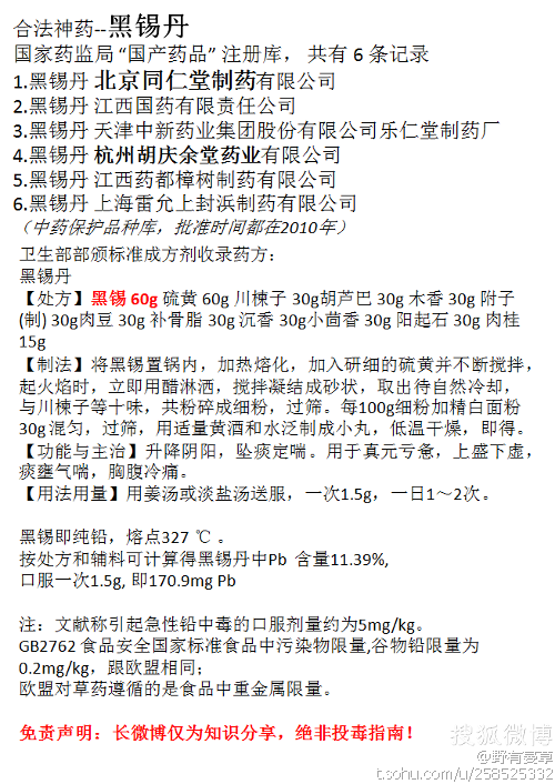 又一味神药,黑锡丹!老中医们出来说说如何解铅毒的吧!