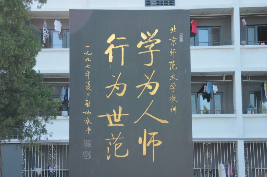 北京师范大学校训.jpg