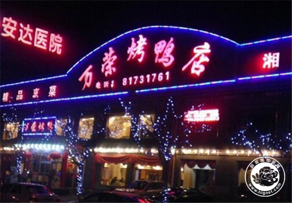 万荣烤鸭店.jpg