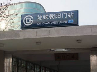 北京地铁朝阳门站图片
