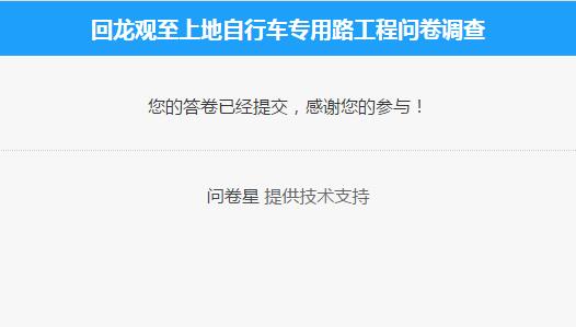 回龙观至上地自行车专用道工程问卷调查.jpg