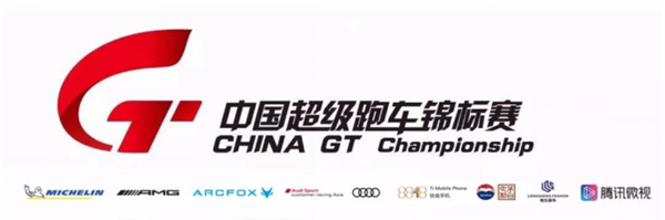 2018CHINA GT中国超级跑车锦标赛22.png