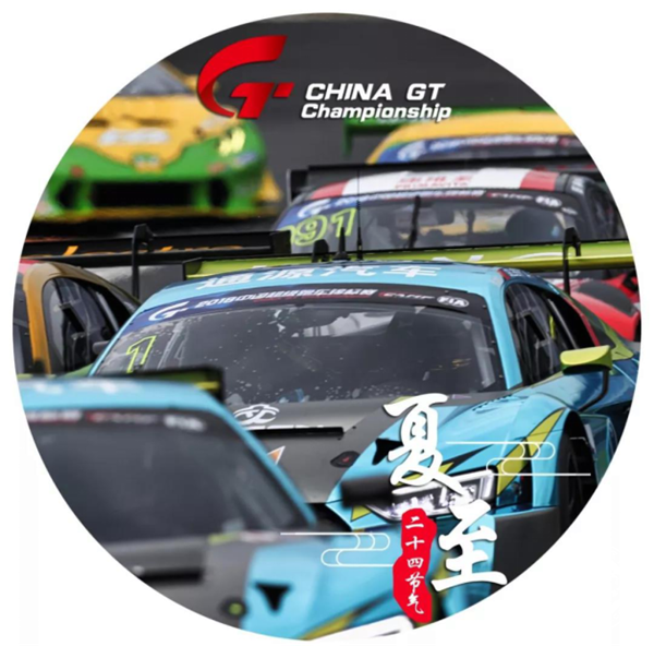2018CHINA GT中国超级跑车锦标赛40.png