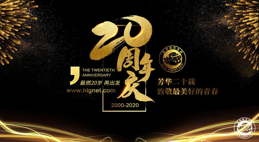 回龙观社区网20周年站庆:芳华二十载,致敬最美好的青春!