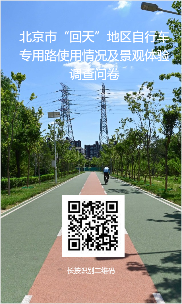 北京市“回天”地区自行车专用路使用情况及景观体验调查问卷.png