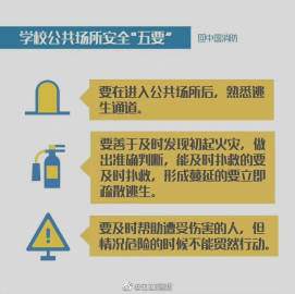【学校日常防火安全看这里<span class=