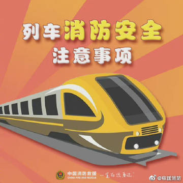 #消防云课堂# 高铁上人员密集且封闭的空间，消防安全尤为重要5.jpg