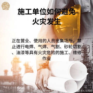 #消防云课堂# 【施工单位如何避免火灾发生】2.jpg