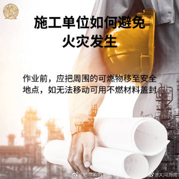 #消防云课堂# 【施工单位如何避免火灾发生】4.jpg