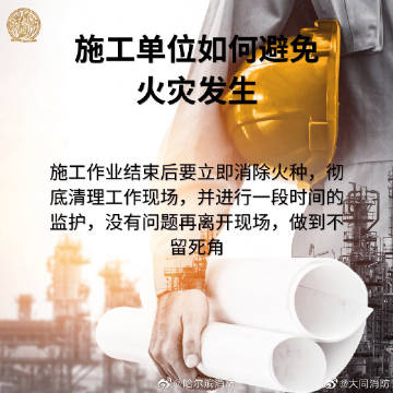 #消防云课堂# 【施工单位如何避免火灾发生】6.jpg