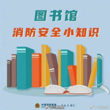 #图书馆停电许愿30秒# 【图书馆消防安全小知识】5.jpg