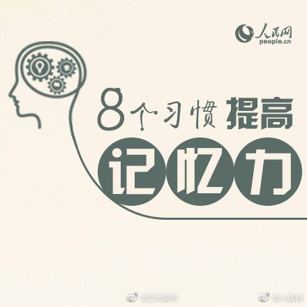 【8个习惯提高记忆力】5.jpg