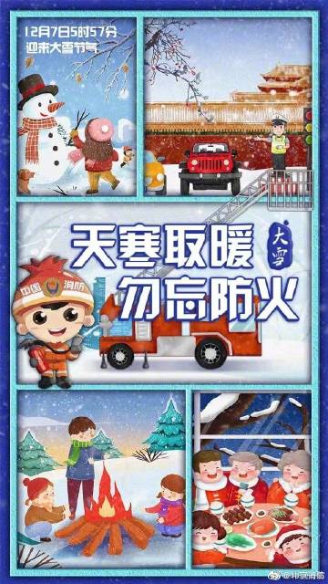 #今日大雪# 俗话说“风后暖，雪后寒”，大雪节气开始，气温显著下降，大家在使用各种取暖设备时要注意消防安全哦~ 2.jpg