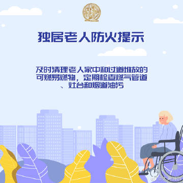 【独居老人防火提示】1.jpg
