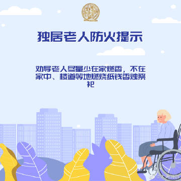 【独居老人防火提示】3.jpg