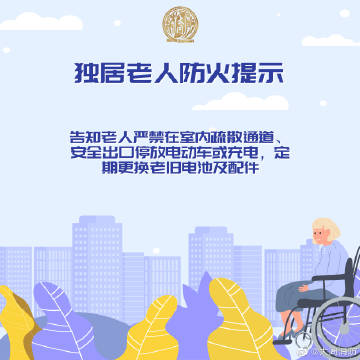 【独居老人防火提示】5.jpg