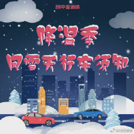 【降温季风雪天行车须知】5.jpg