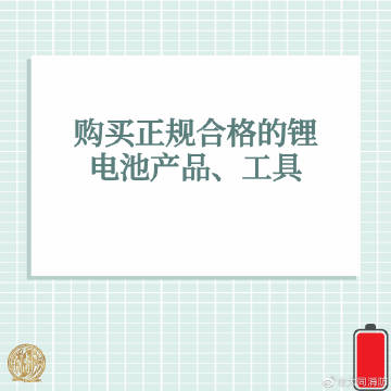 【锂电池安全注意事项】1.jpg