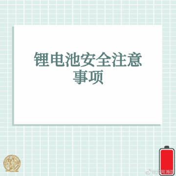 【锂电池安全注意事项】2.jpg