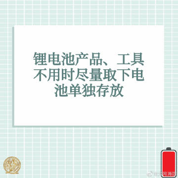 【锂电池安全注意事项】3.jpg