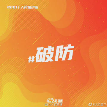 【#2021年度十大网络用语# 出炉！】4.jpg